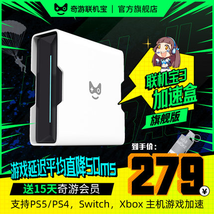 奇游主机加速盒 联机宝3 Pro5G千兆【送主机会员】PS5/PS4/Switch/Xbox游戏加速 NS下载 联机NAT优化