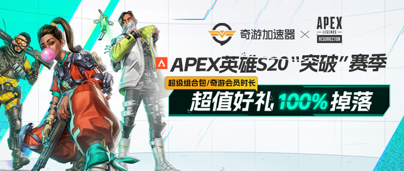 奇游加速器助力《APEX英雄》新赛季！专属赛季补给掉落！